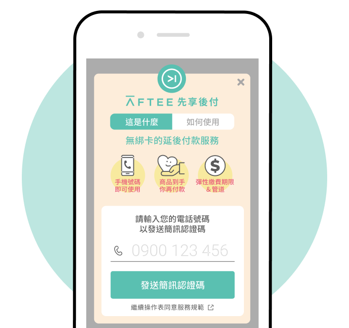 選擇「AFTEE先享後付」輸入手機號碼